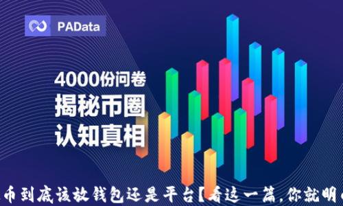
虚拟币到底该放钱包还是平台？看这一篇，你就明白了！