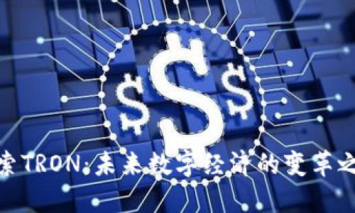 探索TRON：未来数字经济的变革之路