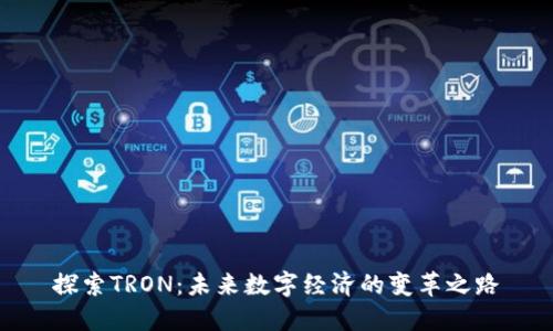 探索TRON：未来数字经济的变革之路