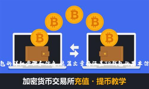 在这里，我可以为您提供关于如何将USDT转移到TP钱包的详细步骤和信息。这篇文章将涵盖TP钱包的基本信息、USDT的定义、转账的整个过程，以及一些安全提示。

如何通过TP钱包轻松转账USDT