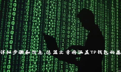 在这里，我可以为您提供关于如何将USDT转移到TP钱包的详细步骤和信息。这篇文章将涵盖TP钱包的基本信息、USDT的定义、转账的整个过程，以及一些安全提示。

如何通过TP钱包轻松转账USDT