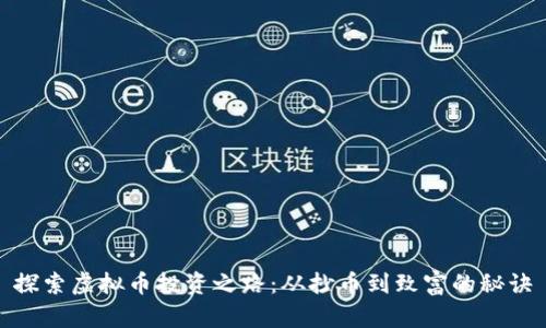 探索虚拟币投资之路：从抄币到致富的秘诀