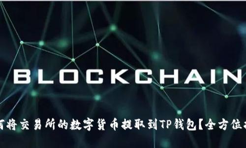 如何将交易所的数字货币提取到TP钱包？全方位指南