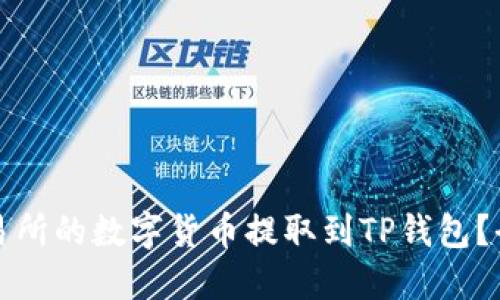 如何将交易所的数字货币提取到TP钱包？全方位指南