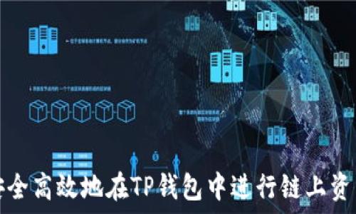  
如何安全高效地在TP钱包中进行链上资产转移