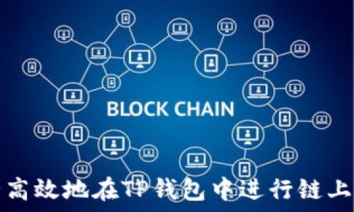  
如何安全高效地在TP钱包中进行链上资产转移