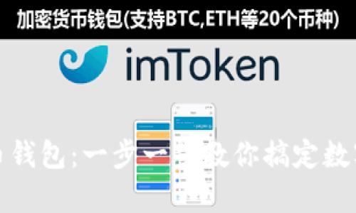 如何轻松申请虚拟币钱包：一步一步教你搞定数字货币的存储与管理