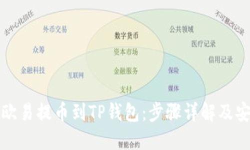 如何从欧易提币到TP钱包：步骤详解及安全提示