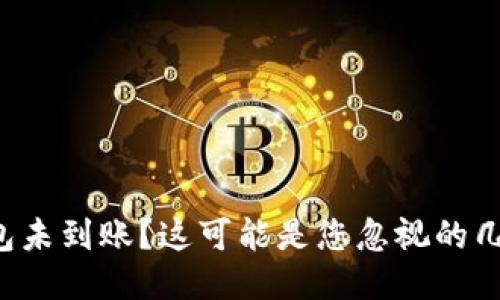 提币到TP钱包未到账？这可能是您忽视的几个关键步骤！