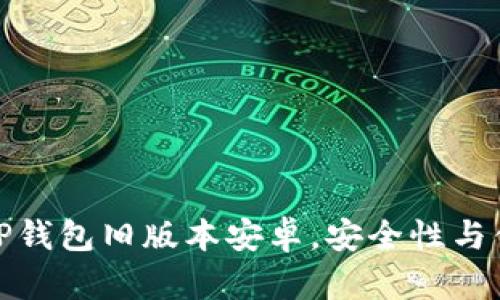 如何下载和使用TP钱包旧版本安卓，安全性与便利性的完美结合