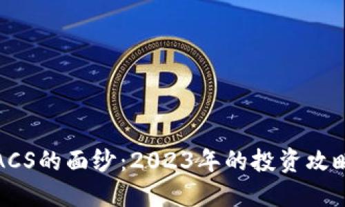 揭开虚拟币ACS的面纱：2023年的投资攻略与市场趋势