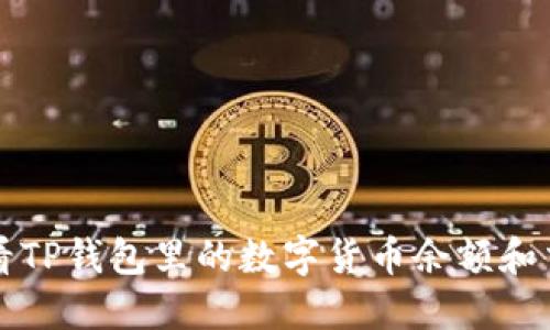 如何查看TP钱包里的数字货币余额和交易记录