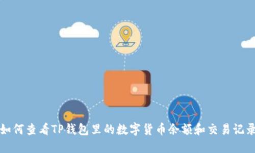 如何查看TP钱包里的数字货币余额和交易记录