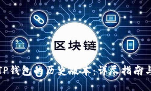 如何下载TP钱包的历史版本：详尽指南与实用技巧