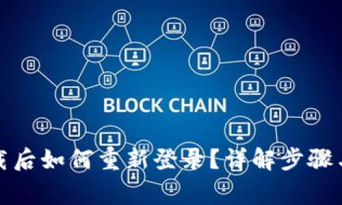 TP钱包卸载后如何重新登录？详解步骤与常见问题