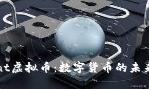 深入了解Mint虚拟币：数字货币的未来与投资机遇
