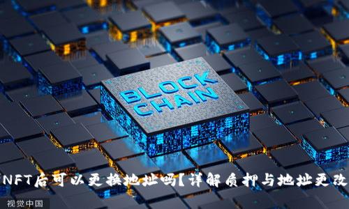 tp钱包质押NFT后可以更换地址吗？详解质押与地址更改的注意事项