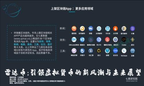 雷达币：引领虚拟货币的新风潮与未来展望