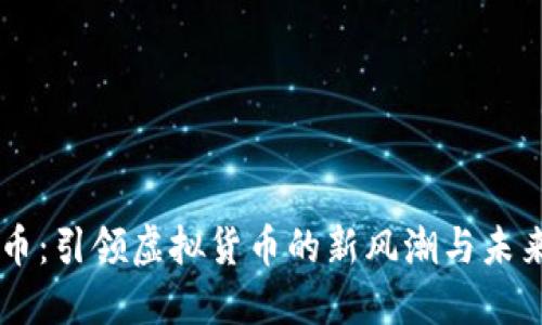 雷达币：引领虚拟货币的新风潮与未来展望