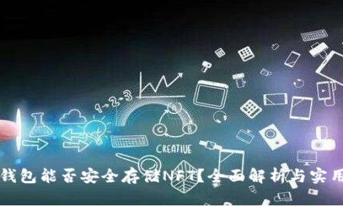 TP硬钱包能否安全存储NFT？全面解析与实用指南