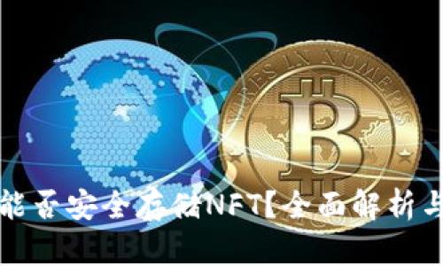 TP硬钱包能否安全存储NFT？全面解析与实用指南