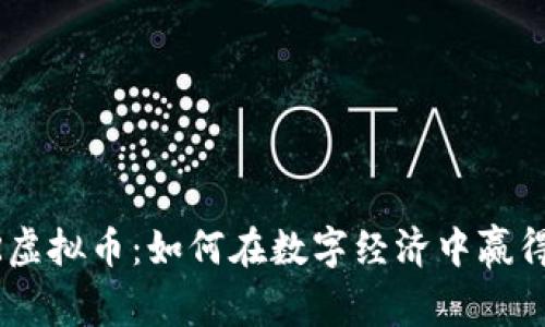 揭秘USDR虚拟币：如何在数字经济中赢得交易优势