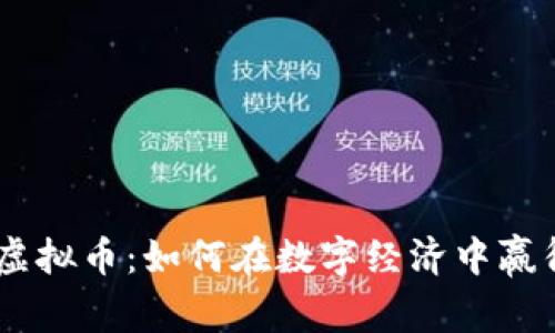 揭秘USDR虚拟币：如何在数字经济中赢得交易优势