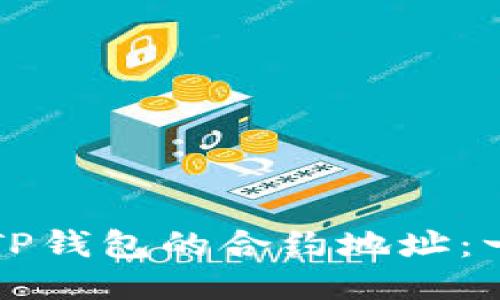 如何查看TP钱包的合约地址：一步步指南