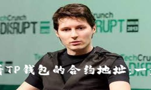 如何查看TP钱包的合约地址：一步步指南