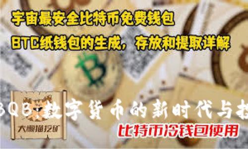 虚拟币BQB：数字货币的新时代与投资机遇