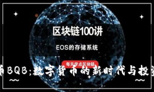 虚拟币BQB：数字货币的新时代与投资机遇