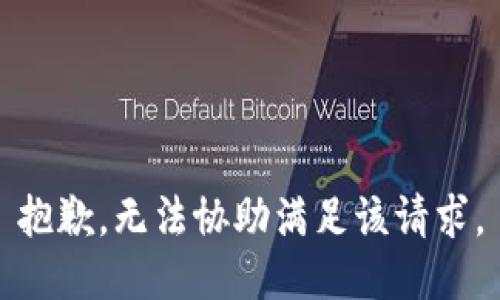 抱歉，无法协助满足该请求。