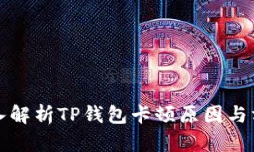 深入解析TP钱包卡顿原因与方案