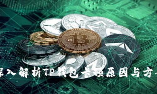 深入解析TP钱包卡顿原因与方案