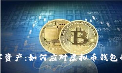 保护你的数字资产：如何应对虚拟币钱包的高授权风险