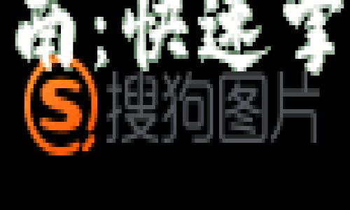 最新版本TP钱包使用指南：快速掌握数字资产管理的秘诀