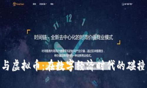 越南币与虚拟币：在数字经济时代的碰撞与融合
