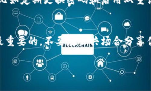 在TP钱包（TokenPocket）中，用户可以自由修改钱包名称。每个用户的钱包名称是个性化的，可以反映用户的个人喜好或标识。通常，在钱包设置中，你可以找到修改名称的选项。这里有一些简要的步骤供你参考：

如何修改TP钱包名称
1. 打开TP钱包应用：首先，确保你已经安装了TP钱包，并且成功登录到你的钱包账户。
2. 进入设置：在应用的主界面，找到“设置”选项，通常可以在侧边栏或个人头像旁找到。
3. 寻找钱包名称选项：在设置菜单中，寻找有关钱包信息的选项，比如“钱包名称”或“钱包设置”。
4. 输入新的名称：点击钱包名称，输入你想要的新名称，确保它符合你的个人喜好。
5. 确认保存：修改完成后，记得点击“保存”或确认以完成更改。

需要注意的事项
虽然你可以自由修改钱包名称，但在选择名称时应避免使用其他用户的名字或敏感信息，以保持个性与安全性。
此外，钱包的安全性和隐私性更为重要，所以在进行其他设置时，也要确保遵循最佳实践，比如定期更换密码和启用双重认证。

总结
更改TP钱包名称是一项简单的操作，可以使你的钱包更个性化。但请记住，安全性永远是最重要的，不要在公共场合分享你的钱包信息，以保护你的数字资产。

如果您还有其他关于TP钱包的问题，随时可以询问！