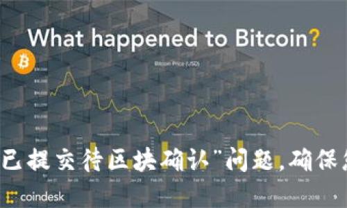 如何解决TP钱包“已提交待区块确认”问题，确保您的交易顺利完成