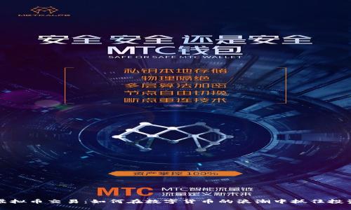 肖毅虚拟币交易：如何在数字货币的浪潮中抓住投资机遇