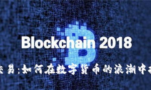 肖毅虚拟币交易：如何在数字货币的浪潮中抓住投资机遇