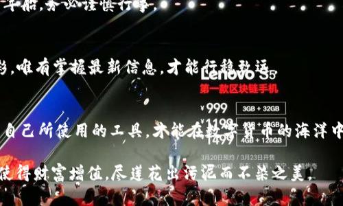 jiaoti如何解决TP钱包转入时提示数量太少的问题/jiaoti  
TP钱包, 转入, 数量太少, 解决方案/guanjianci

引言
在数字货币迅速发展的今天，钱包的使用已经成为了我们日常的一部分。TP钱包以其安全、便捷的特点受到越来越多用户的喜爱。然而，在使用过程中，用户可能会遇到一些问题，比如转入时提示“数量太少”。这到底是怎么回事呢？如何解决这个问题，以便顺利完成转入操作？接下来，让我们一起探讨这个问题。

什么是TP钱包？
TP钱包，全名为“Token Pocket”，是一款多链数字钱包，支持以太坊、EOS、Tron等多个公链，用户可以通过TP钱包轻松管理自己的各种数字资产。无论是代币的转账、兑换，还是参与去中心化应用（DApp），TP钱包都能提供优质的服务。正因为如此，许多人选择使用TP钱包进行交易和资产管理。

转入时为何会提示“数量太少”？
通俗来讲，“数量太少”提示说明你所尝试转入的资产数量低于该链或交易所设置的最低转入金额。这是为了防止用户因转入过少的金额而产生不必要的手续费。在一些区块链网络中，矿工或网络节点会收取一定的费用，低额交易可能不划算，甚至根本就无法完成。

如何解决这一问题？
遇到这种情况，不必慌张，以下是几种解决方案，可以帮助你顺利转入资产：

h41. 提高转入金额/h4
最简单直接的办法就是提高你要转入的金额。根据各大交易所或区块链的不同规定，通常确保转入金额高于最低转入限额即可解决问题。具体额度可以参考官方文档或帮助中心的相关说明。

h42. 检查网络费用/h4
除了最低转入金额，区块链的网络费用也可能是影响转入成功的因素。要确保你所转入的金额足够支付所需的交易费。如果你选择转入的金额几乎是“光杆”的状态，那么网络费用就可能会导致交易失败。可以考虑让转入的金额多出一些，以确保能覆盖费用。

h43. 切换网络/h4
如果你在使用TP钱包时支持多条链，可以尝试切换到其他低费用的网络。例如，有些代币在Ethereum网络的转移费用较高，而在BSC网络的转移费用可能就便宜得多。根据自己的需求选择最合适的网络，将会提高转入的成功率。

h44. 更新钱包版本/h4
时常更新TP钱包的版本，确保你使用的是最新的程序版本，有助于避免一些已知的bugs。更新后，有的用户会发现转入的过程更加流畅，而相应的提示和限制也会有所更新。

日常注意事项
为了避免今后再次遭遇类似问题，这里有一些小贴士希望能帮助你：

h41. 了解各项费用/h4
在进行任何转账操作前，务必先了解相关的费用。这包括最低转入额度、网络费用等。提前做好功课，可以避免不必要的麻烦。正如一句老话所说，“不打无准备之仗”。

h42. 测试小额转账/h4
在进行大额转账前，不妨先进行一次小额转账测试。这不仅能测试钱包是否正常，也能确认网络费用及转入限制等信息。小心驶得万年船，务必谨慎行事。

h43. 密切关注官方公告/h4
许多钱包和交易所会不定期更新平台规则及费用。保持对官方公告的关注，会使你在转账时更加从容。毕竟，世事如棋，局局皆是精彩，唯有掌握最新信息，才能行稳致远。

结论
在使用TP钱包进行转账时遇到“数量太少”的提示并非罕见，只要根据具体情况采取相应的措施，就能顺利解决问题。记住，只有了解自己所使用的工具，才能在数字货币的海洋中游刃有余。希望这篇文章能够帮助到你，祝你转账顺利，数字资产增值如日中天！

最后，借用一句中国谚语：“一日之计在于晨”，希望大家在规划自己的数字资产时，也能早作打算，不断提升自己的投资技能与知识，使得财富增值，尽莲花出污泥而不染之美。