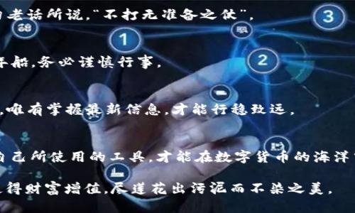 jiaoti如何解决TP钱包转入时提示数量太少的问题/jiaoti  
TP钱包, 转入, 数量太少, 解决方案/guanjianci

引言
在数字货币迅速发展的今天，钱包的使用已经成为了我们日常的一部分。TP钱包以其安全、便捷的特点受到越来越多用户的喜爱。然而，在使用过程中，用户可能会遇到一些问题，比如转入时提示“数量太少”。这到底是怎么回事呢？如何解决这个问题，以便顺利完成转入操作？接下来，让我们一起探讨这个问题。

什么是TP钱包？
TP钱包，全名为“Token Pocket”，是一款多链数字钱包，支持以太坊、EOS、Tron等多个公链，用户可以通过TP钱包轻松管理自己的各种数字资产。无论是代币的转账、兑换，还是参与去中心化应用（DApp），TP钱包都能提供优质的服务。正因为如此，许多人选择使用TP钱包进行交易和资产管理。

转入时为何会提示“数量太少”？
通俗来讲，“数量太少”提示说明你所尝试转入的资产数量低于该链或交易所设置的最低转入金额。这是为了防止用户因转入过少的金额而产生不必要的手续费。在一些区块链网络中，矿工或网络节点会收取一定的费用，低额交易可能不划算，甚至根本就无法完成。

如何解决这一问题？
遇到这种情况，不必慌张，以下是几种解决方案，可以帮助你顺利转入资产：

h41. 提高转入金额/h4
最简单直接的办法就是提高你要转入的金额。根据各大交易所或区块链的不同规定，通常确保转入金额高于最低转入限额即可解决问题。具体额度可以参考官方文档或帮助中心的相关说明。

h42. 检查网络费用/h4
除了最低转入金额，区块链的网络费用也可能是影响转入成功的因素。要确保你所转入的金额足够支付所需的交易费。如果你选择转入的金额几乎是“光杆”的状态，那么网络费用就可能会导致交易失败。可以考虑让转入的金额多出一些，以确保能覆盖费用。

h43. 切换网络/h4
如果你在使用TP钱包时支持多条链，可以尝试切换到其他低费用的网络。例如，有些代币在Ethereum网络的转移费用较高，而在BSC网络的转移费用可能就便宜得多。根据自己的需求选择最合适的网络，将会提高转入的成功率。

h44. 更新钱包版本/h4
时常更新TP钱包的版本，确保你使用的是最新的程序版本，有助于避免一些已知的bugs。更新后，有的用户会发现转入的过程更加流畅，而相应的提示和限制也会有所更新。

日常注意事项
为了避免今后再次遭遇类似问题，这里有一些小贴士希望能帮助你：

h41. 了解各项费用/h4
在进行任何转账操作前，务必先了解相关的费用。这包括最低转入额度、网络费用等。提前做好功课，可以避免不必要的麻烦。正如一句老话所说，“不打无准备之仗”。

h42. 测试小额转账/h4
在进行大额转账前，不妨先进行一次小额转账测试。这不仅能测试钱包是否正常，也能确认网络费用及转入限制等信息。小心驶得万年船，务必谨慎行事。

h43. 密切关注官方公告/h4
许多钱包和交易所会不定期更新平台规则及费用。保持对官方公告的关注，会使你在转账时更加从容。毕竟，世事如棋，局局皆是精彩，唯有掌握最新信息，才能行稳致远。

结论
在使用TP钱包进行转账时遇到“数量太少”的提示并非罕见，只要根据具体情况采取相应的措施，就能顺利解决问题。记住，只有了解自己所使用的工具，才能在数字货币的海洋中游刃有余。希望这篇文章能够帮助到你，祝你转账顺利，数字资产增值如日中天！

最后，借用一句中国谚语：“一日之计在于晨”，希望大家在规划自己的数字资产时，也能早作打算，不断提升自己的投资技能与知识，使得财富增值，尽莲花出污泥而不染之美。
