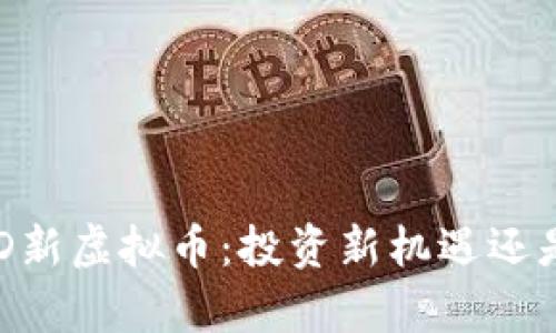 深入解析XD新虚拟币：投资新机遇还是风险陷阱？
