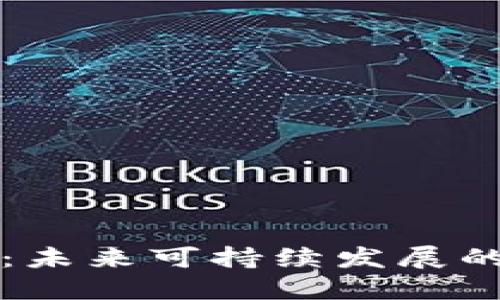 虚拟币与绿建：未来可持续发展的数字货币之路