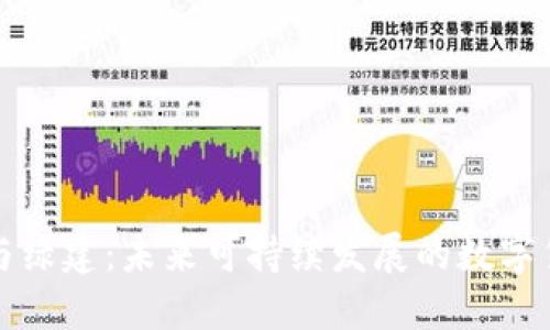 虚拟币与绿建：未来可持续发展的数字货币之路