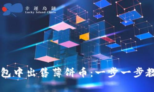 如何在TP钱包中出售薄饼币：一步一步教你轻松交易