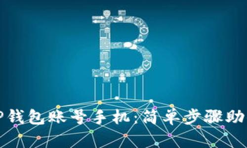 如何注销TP钱包账号手机：简单步骤助你轻松处理