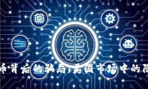 揭露虚拟币背后的骗局：美国市场中的陷阱与真相
