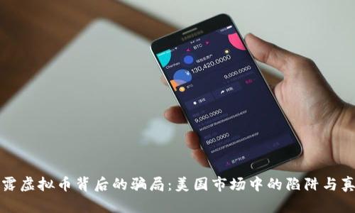 揭露虚拟币背后的骗局：美国市场中的陷阱与真相